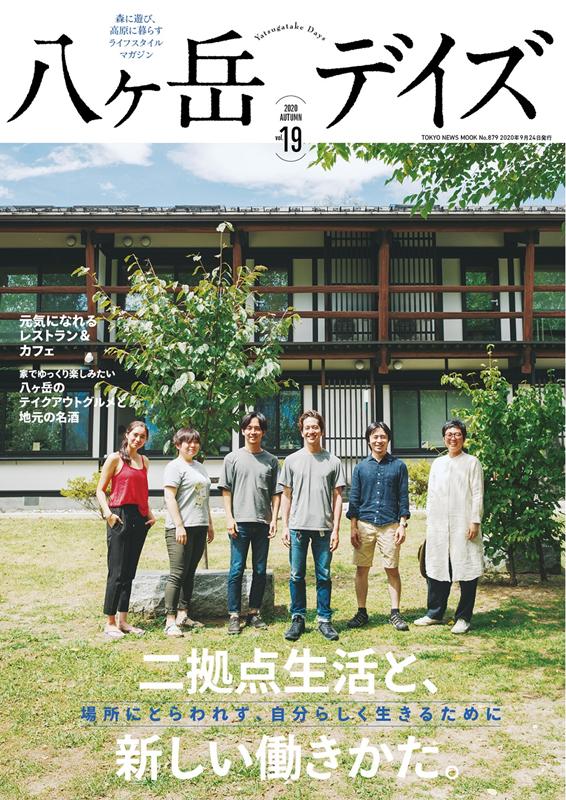 【中古】八ケ岳デイズ 森に遊び、高原に暮らすライフスタイルマガジン vol．19 /東京ニュ-ス通信社（ムック）