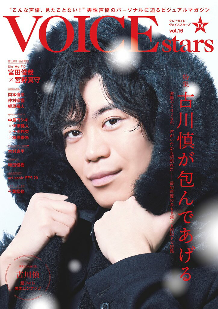 【中古】TVガイドVOICE　STARS vol．16 /東京ニュ-ス通信社（ムック）