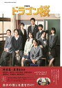 【中古】「ドラゴン桜」公式メモリアルブック Official Memorial Book /東京ニュ-ス通信社(ムック)