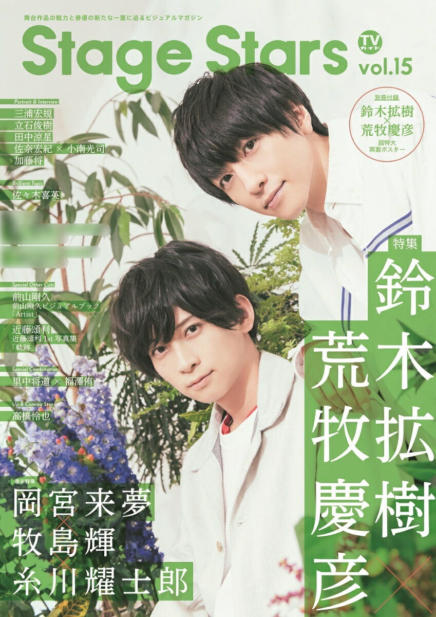 【中古】TVガイドSTAGE☆STARS 舞台作品の魅力と俳優の新たな一面に迫るビジュアルマ vol．15 /東京ニュ..