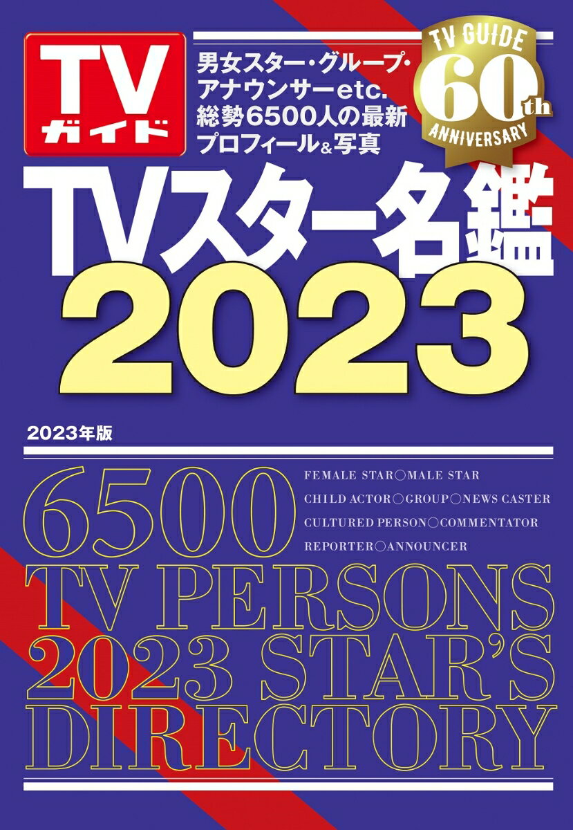 【中古】TVスター名鑑 2023 /東京ニュ-ス通信社（ムック）