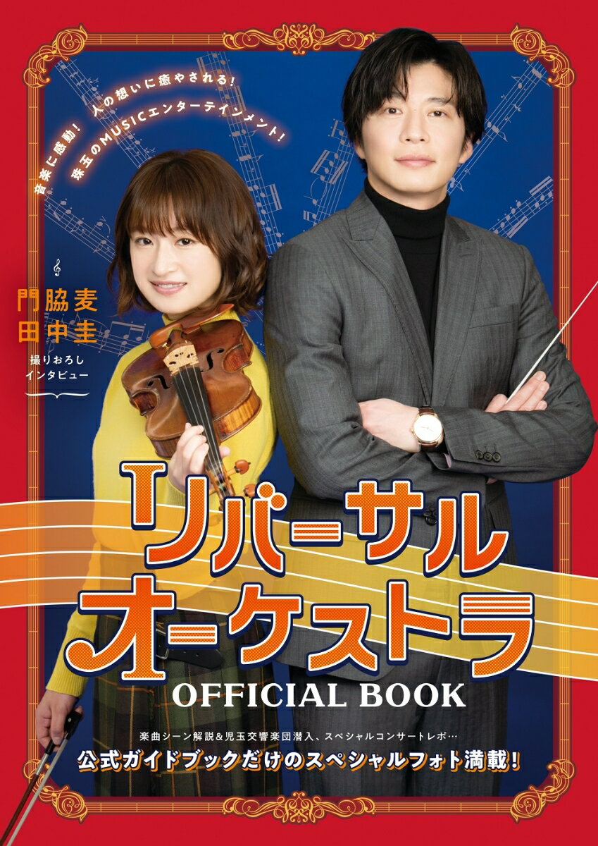 【中古】リバーサルオーケストラOFFICIAL　BOOK/東京ニュ-ス通信社（ムック）