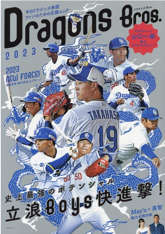 【中古】ドラゴンズBros． 2023/東京ニュ-ス通信社（ムック）