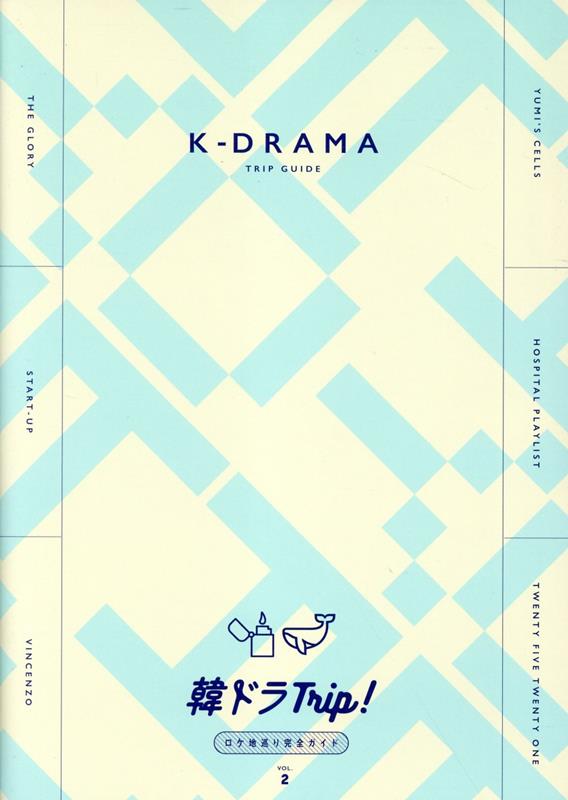 【中古】韓ドラTrip！ロケ地巡り完全ガイド VOL．2/東京ニュ-ス通信社/Misa（ムック）