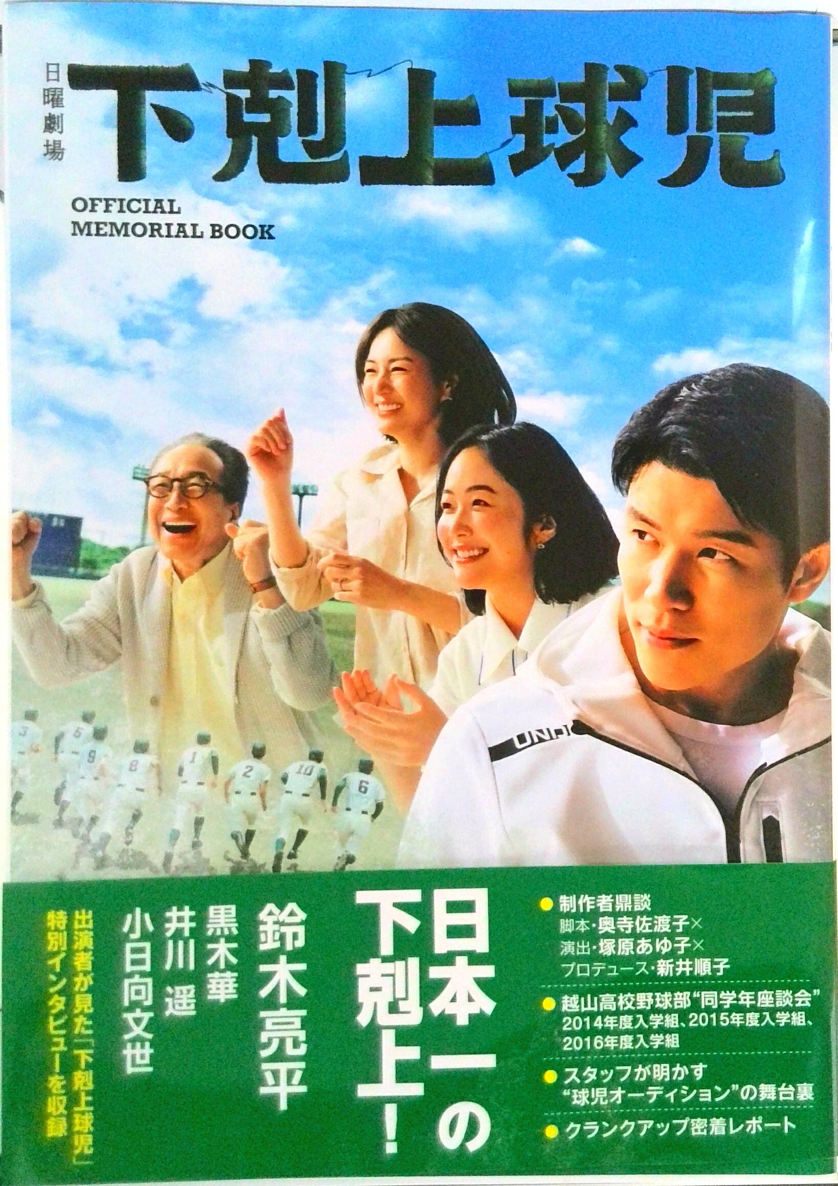 【中古】「下剋上球児」公式メモリアルブック/東京ニュ-ス通信社（ムック）