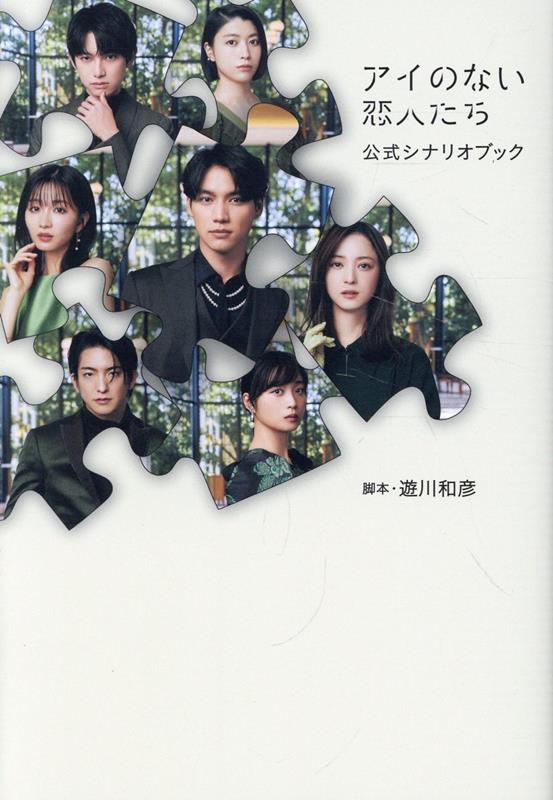 【中古】アイのない恋人たち公式シナリオブック/東京ニュ-ス通信社/遊川和彦（ムック）