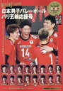 【中古】Rising!JAPAN日本男子バレーボールパリ五輪応援号/東京ニュ-ス通信社(ムック)