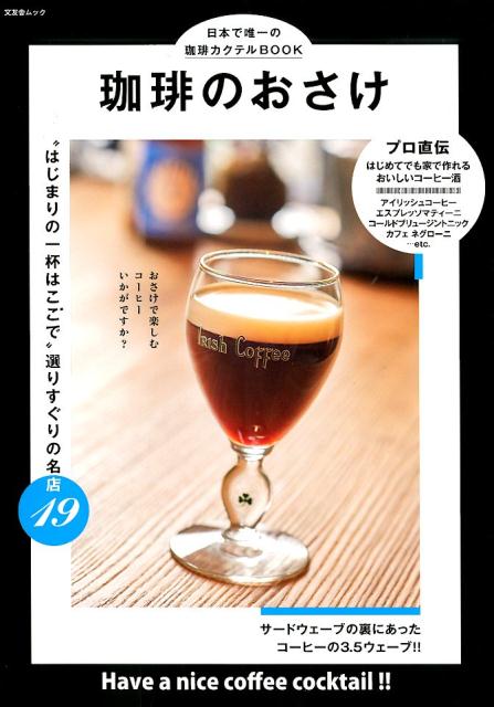 【中古】珈琲のおさけ 日本で唯一の珈琲カクテルBOOK /文友舎（ムック）