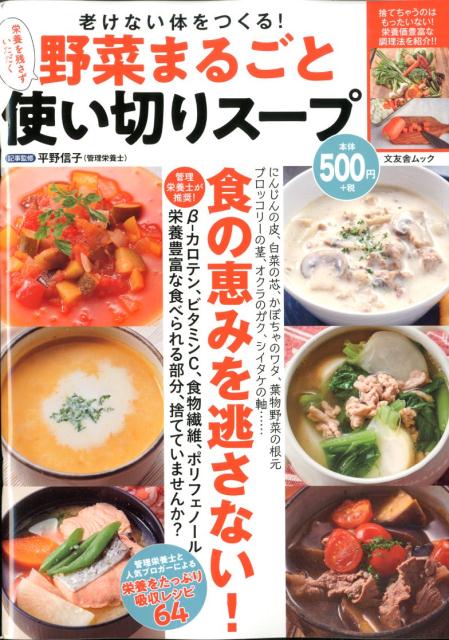 Japanese - 【中古】老けない体をつくる！野菜まるごと使い切りスープ 栄養を残さずいただく /文友舎/平野信子（ムック）