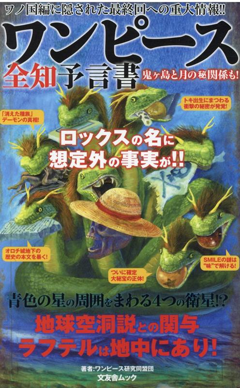 ◆◆◆おおむね良好な状態です。中古商品のため使用感等ある場合がございますが、品質には十分注意して発送いたします。 【毎日発送】 商品状態 著者名 ワンピース研究同盟団 出版社名 文友舎 発売日 2020年9月2日 ISBN 9784867030318