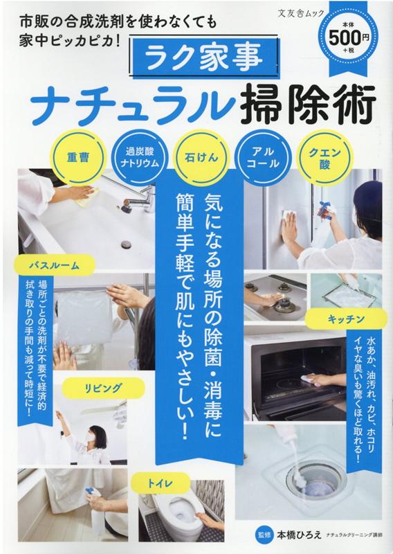 【中古】ラク家事ナチュラル掃除術 /文友舎/本橋ひろえ（ムック）