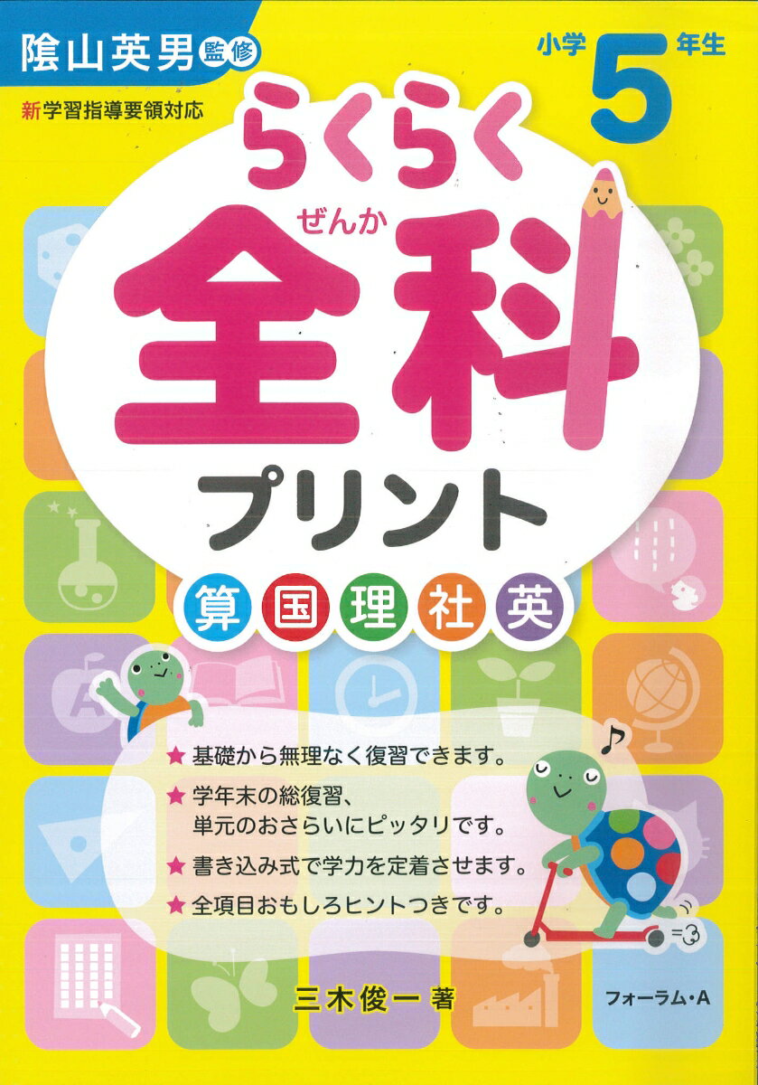 【中古】らくらく全科プリント小学5年生 新学習指導要領対応 /フォ-ラム・A/陰山英男（単行本）