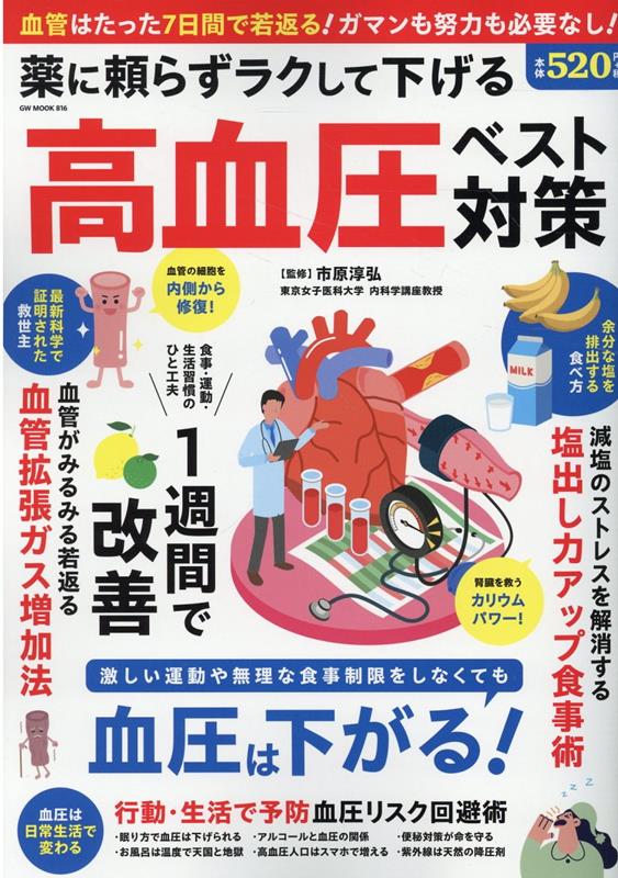【中古】薬に頼らずラクして下げる高血圧ベスト対策 /ガイドワ-クス/市原淳弘（ムック）
