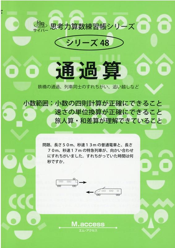 【中古】通過算（少数範囲） 鉄橋の通過、列車同士のすれちがい、追い越しなど/認知工学/M．access（単行本）