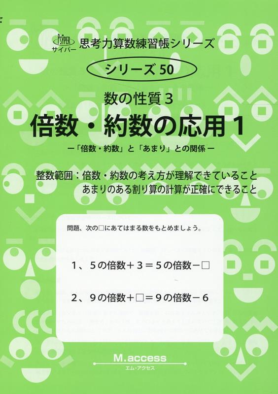 【中古】倍数・約数の応用 数の性質　3 1/認知工学/M．Access（単行本）