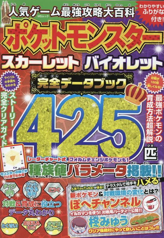 【中古】人気ゲーム最強攻略大百科 ポケットモンスタースカーレットバイオレット完全デー/メディアソフト（ムック）