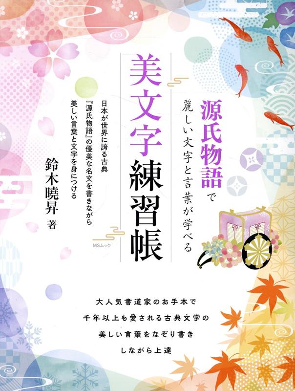 【中古】源氏物語で麗しい文字と言葉が学べる美文字練習帳/メディアソフト（ムック）