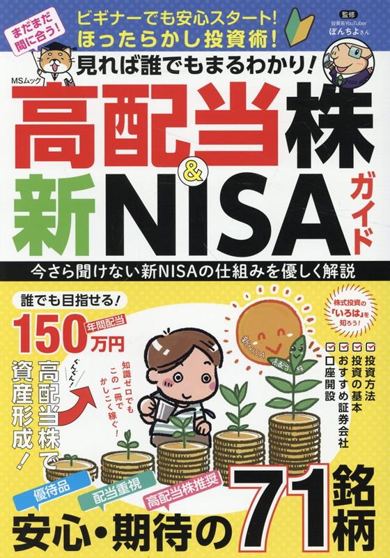 【中古】見れば誰でもまるわかり！高配当株＆新NISAガイド/メディアソフト/ぽんちよ（ムック）