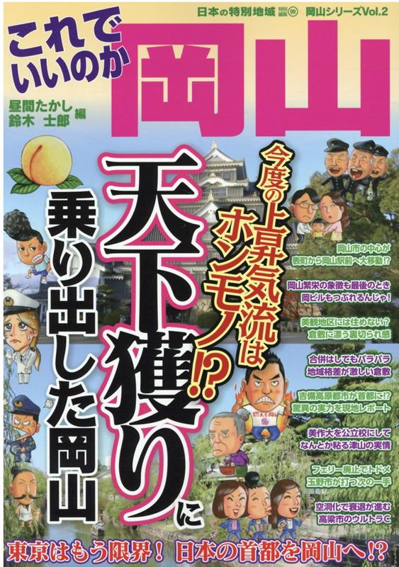 【中古】これでいいのか岡山 今度の上昇気流はホンモノ！？天下獲りに乗り出した岡 /マイクロマガジン社/昼間たかし（単行本（ソフトカバー））