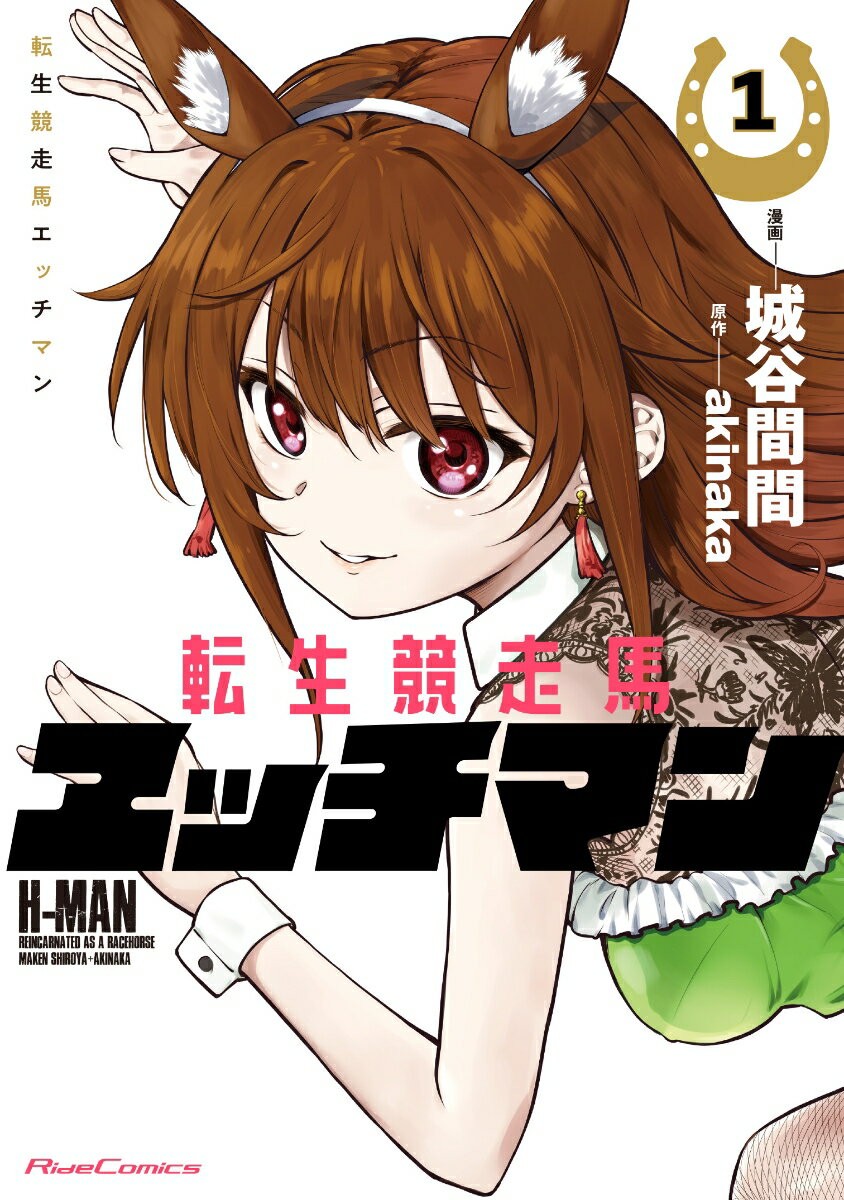 【中古】転生競走馬エッチマン 1 /マイクロマガジン社/城谷間間（単行本（ソフトカ...