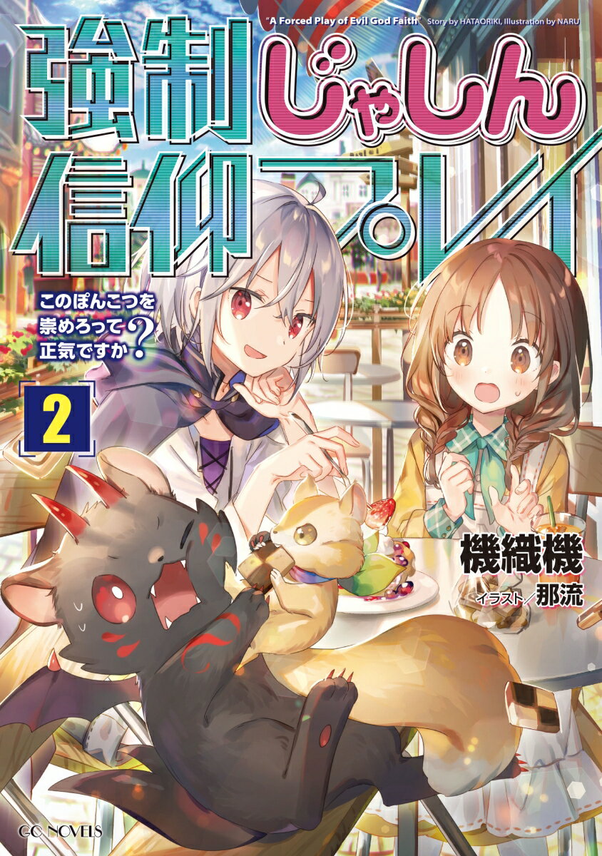 【中古】強制じゃしん信仰プレイ〜このぽんこつを崇めろって正気ですか？〜 2 /マイクロマガジン社/機..