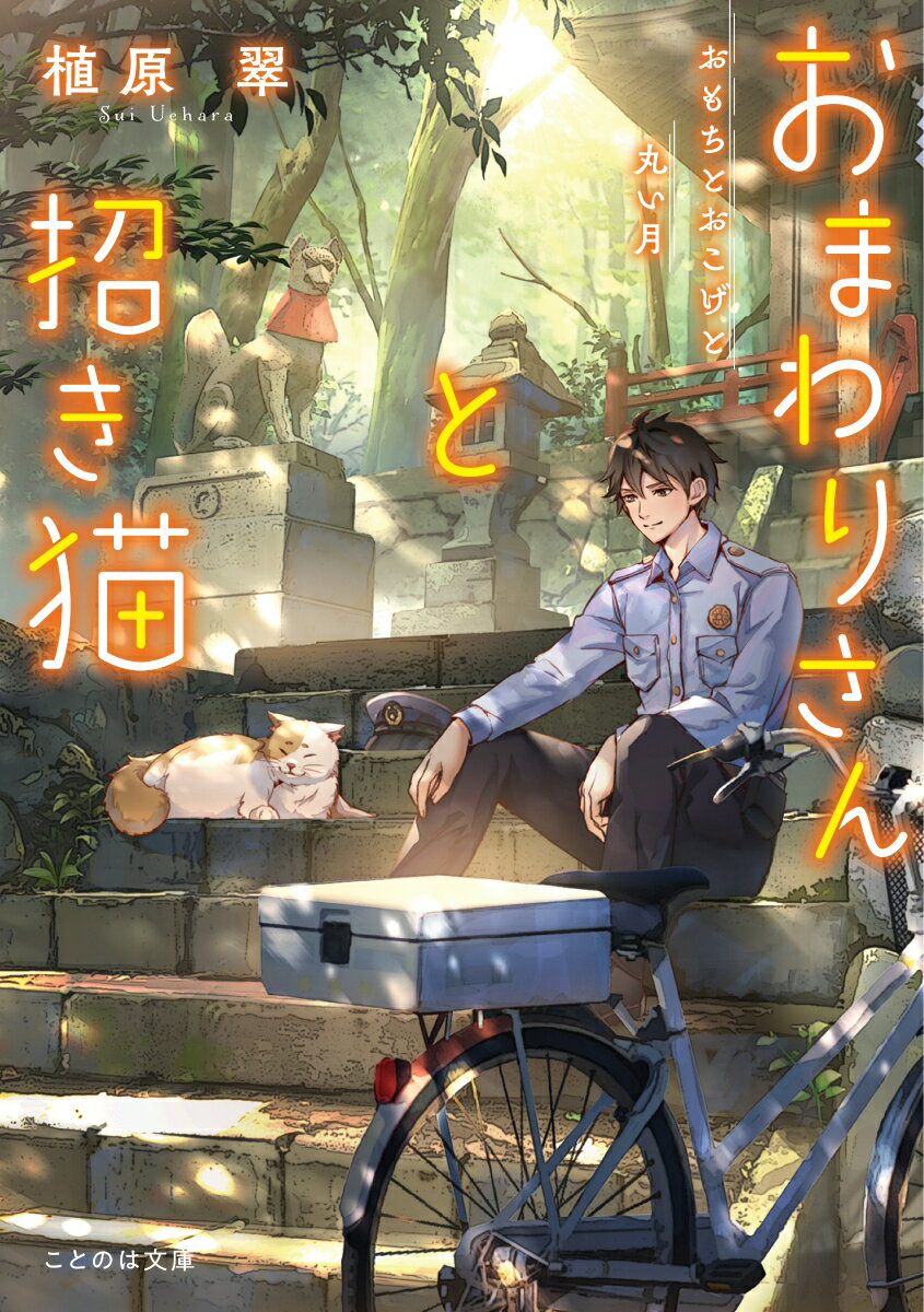 【中古】おまわりさんと招き猫　おもちとおこげと丸い月 /マイクロマガジン社/植原翠（文庫）