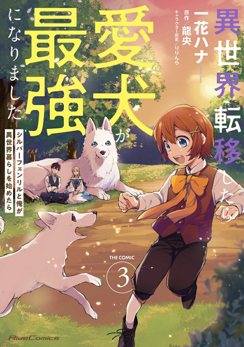 【中古】異世界転移したら愛犬が最強になりました〜シルバーフェンリルと俺が異世界暮らしを始 3/マイクロマガジン社/一花ハナ（コミック）