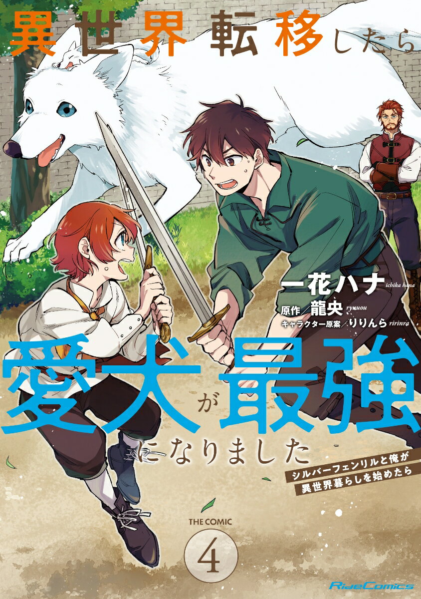【中古】異世界転移したら愛犬が最強になりましたTHE COMIC シルバーフェンリルと俺が異世界暮らしを始めたら 4/マイクロマガジン社/一花ハナ（コミック）