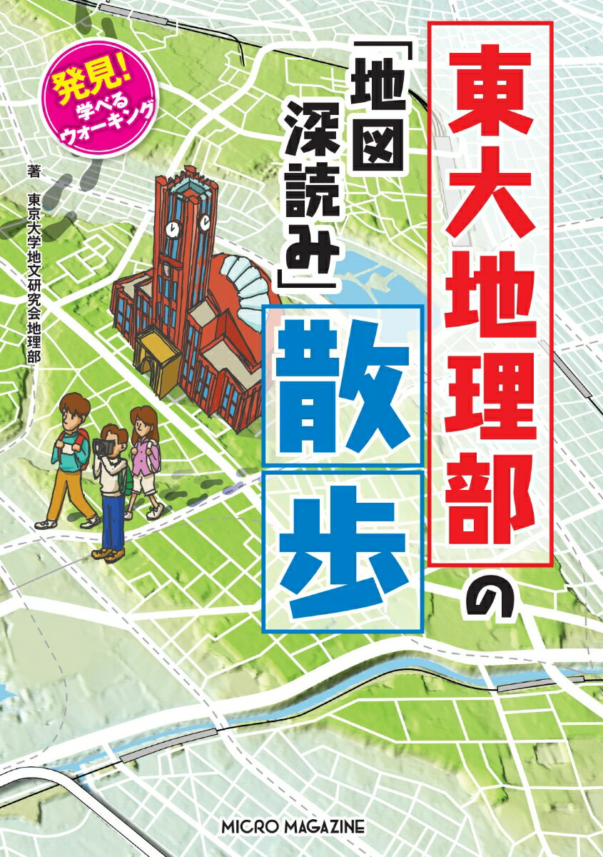 【中古】発見！　学べるウォーキング　東大地理部の「地図深読み」散歩/マイクロマガジン社/東京大学地文研究会地理部（単行本）
