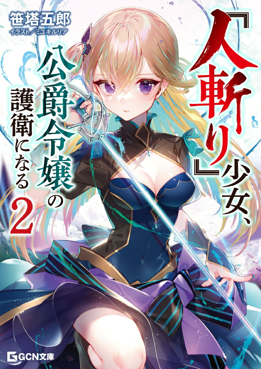 【中古】『人斬り』少女、公爵令嬢の護衛になる 2/マイクロマガジン社/笹塔五郎（文庫）