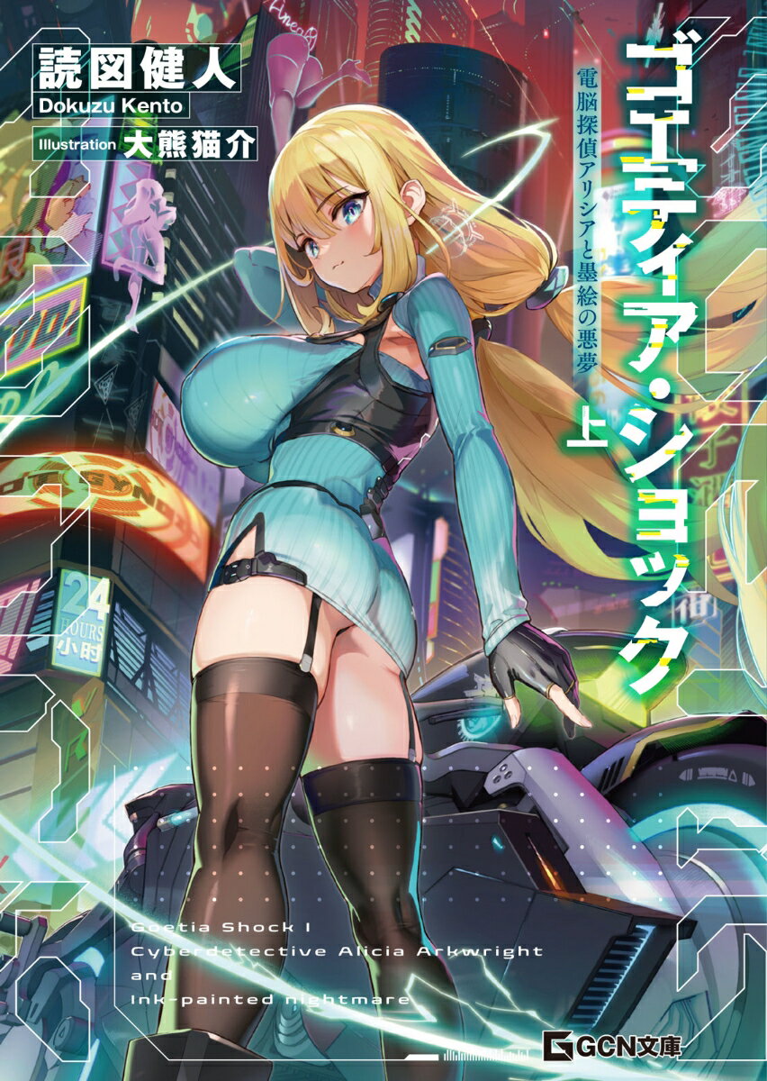 【中古】ゴエティア・ショック 電脳探偵アリシアと墨絵の悪夢 上/マイクロマガジン社/読図健人（文庫）