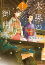 【中古】大奥の御幽筆~約束の花火~/マイクロマガジン社/菊川あすか(文庫)