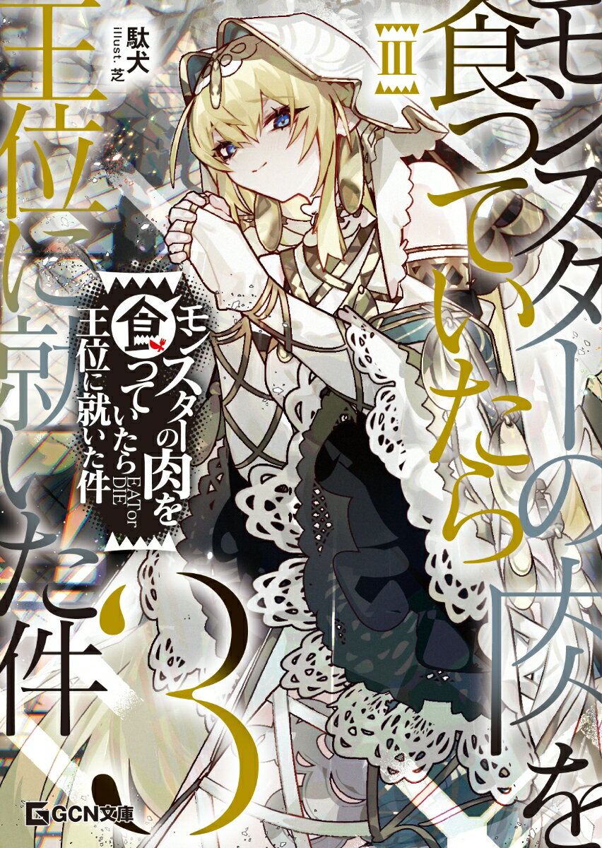 【中古】モンスターの肉を食っていたら王位に就いた件 3/マイクロマガジン社/駄犬（文庫）