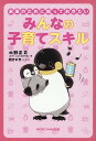 【中古】未来のために知っておきたい みんなの子育てスキル/マイクロマガジン社/水野正司(単行本)