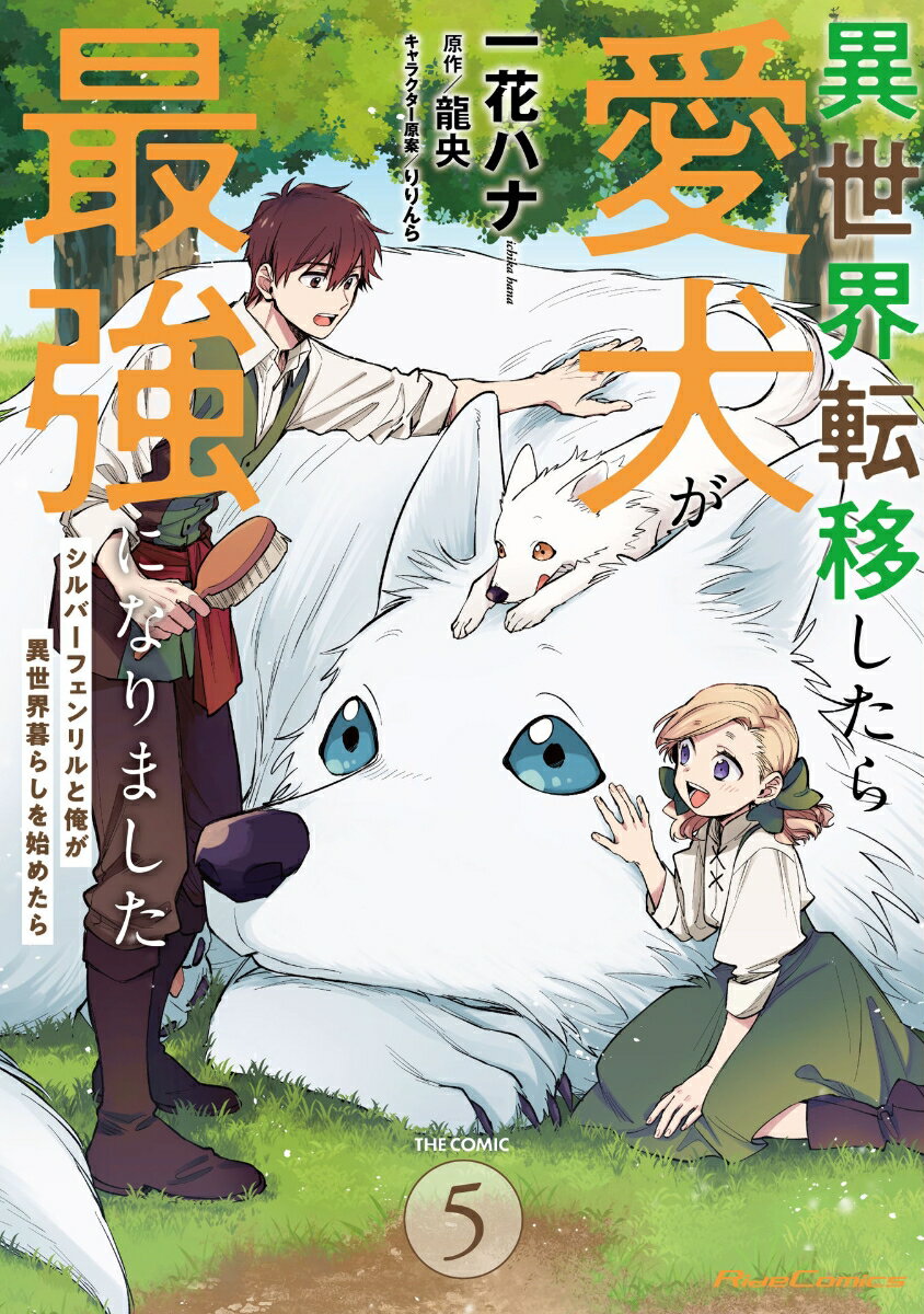 【中古】異世界転移したら愛犬が最強になりましたTHE COMIC シルバーフェンリルと俺が異世界暮らしを始めたら 5/マイクロマガジン社/一花ハナ（コミック）