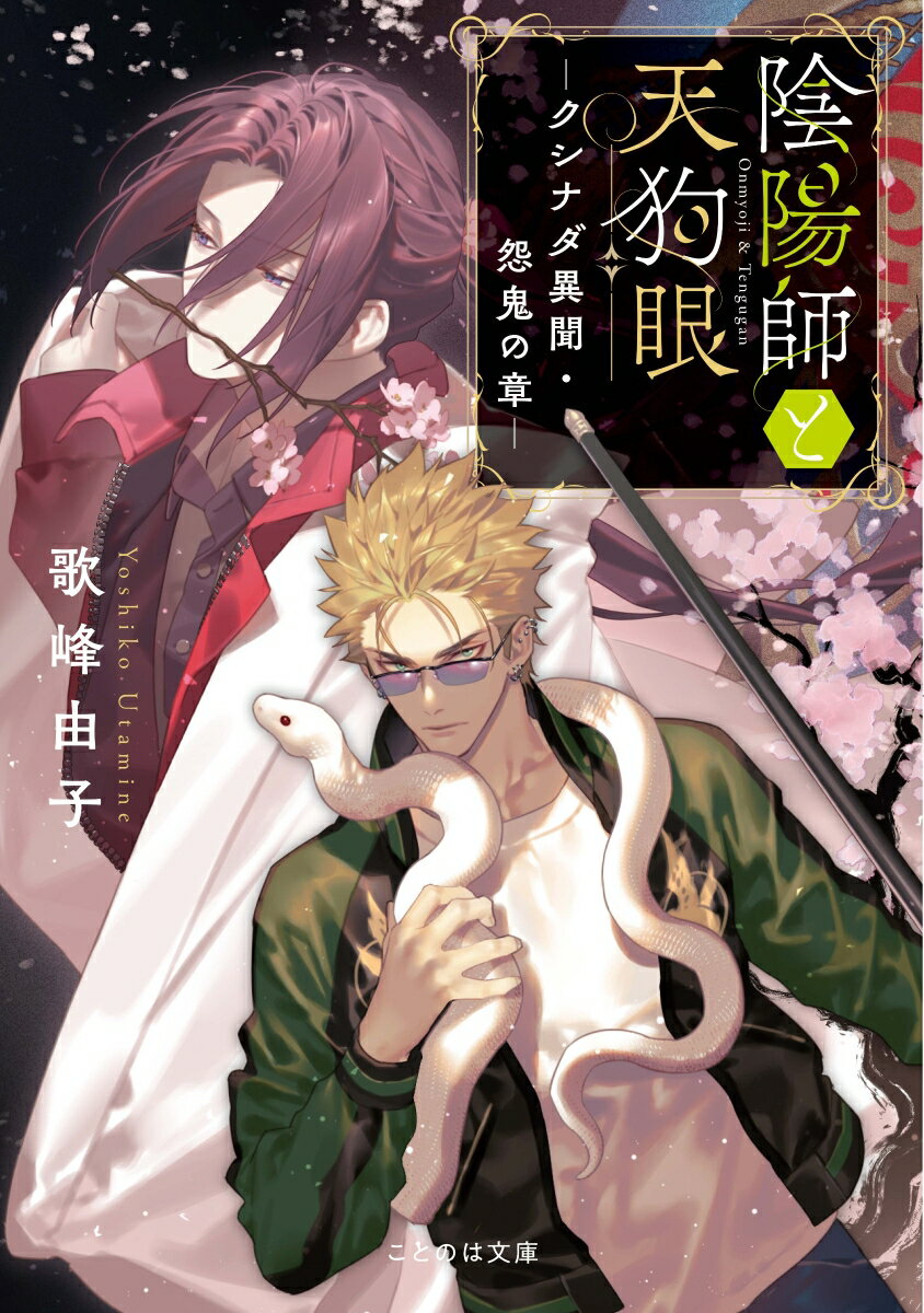 【中古】陰陽師と天狗眼　クシナダ異聞・怨鬼の章/マイクロマガジン社/歌峰由子（文庫）