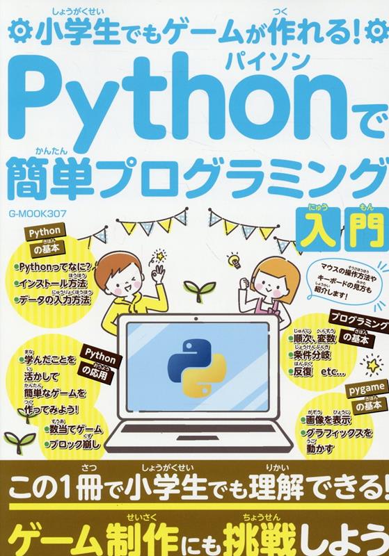 【中古】小学生でもゲームが作れる！Pythonで簡単プログラミング入門/ジ-ウォ-ク（ムック）