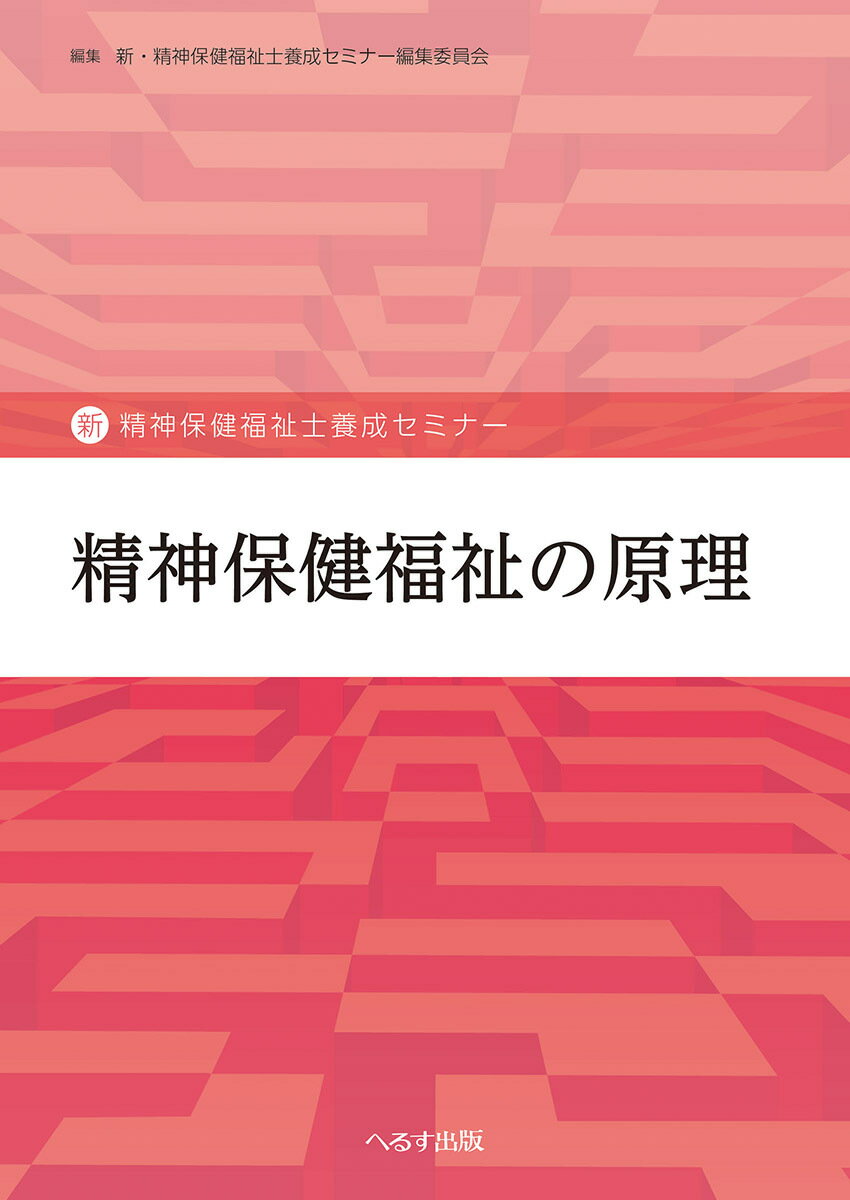 【中古】精神保健福祉の原理/へるす出版/新・精神保健福祉士養成セミナー編集委員会（単行本）...