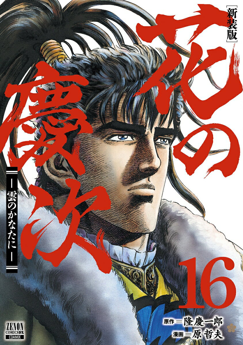Daitosha Daito C - 【中古】花の慶次-雲のかなたに- 16 新装版/コアミックス/隆慶一郎（コミック）