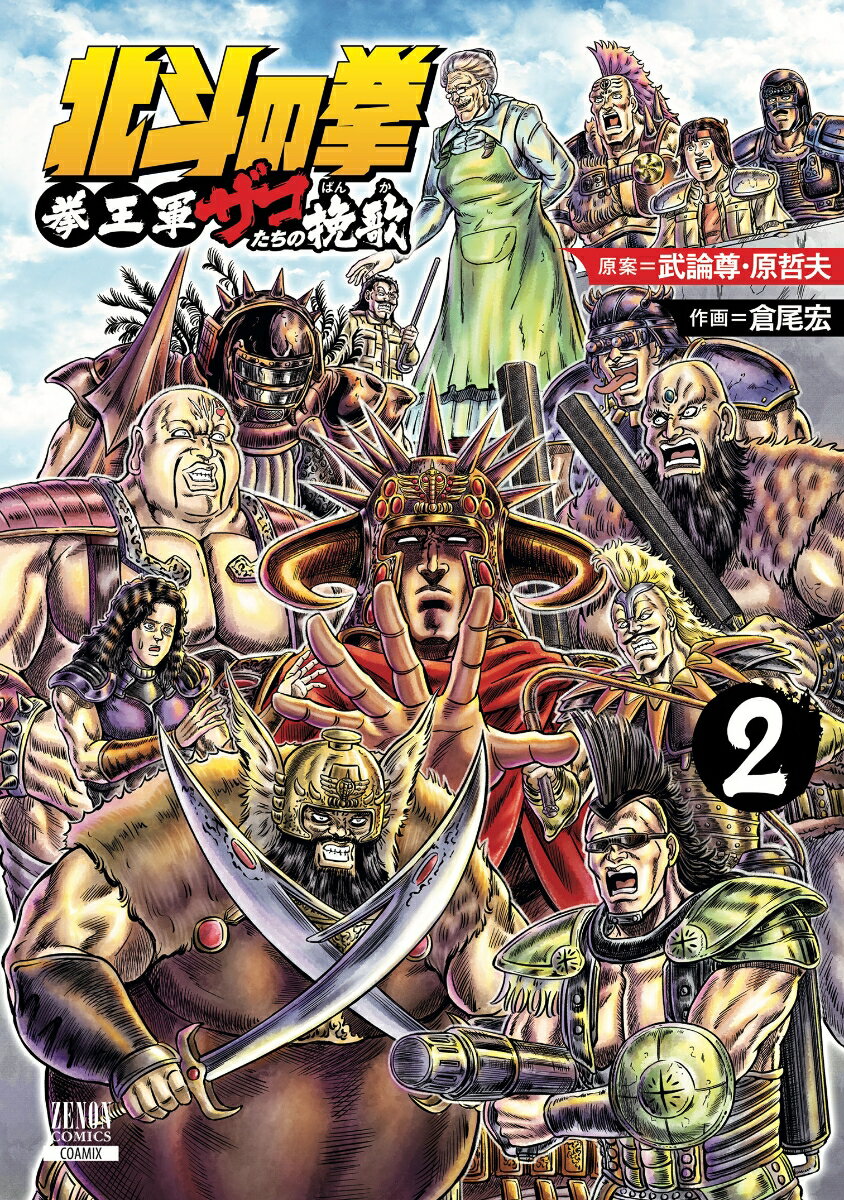【中古】北斗の拳　拳王軍ザコたちの挽歌 2/コアミックス/武論尊（コミック）