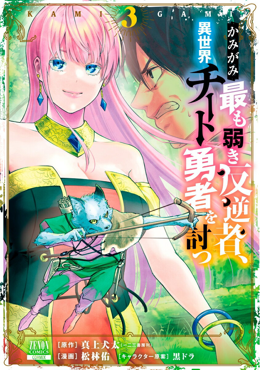 Futabasha Action C - 【中古】かみがみ〜最も弱き反逆者、異世界チート勇者を討つ〜 3/コアミックス/真上犬太（コミック）