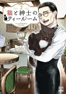 【中古】猫と紳士のティールーム 2/コアミックス/モリコロス(コミック)