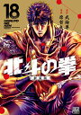 【中古】北斗の拳 新装版 18/コアミックス/武論尊(コミック)