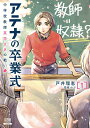 【中古】アテナの卒業式 中学校教師菜花さきの戦い 1/コアミックス/戸井理恵(コミック)