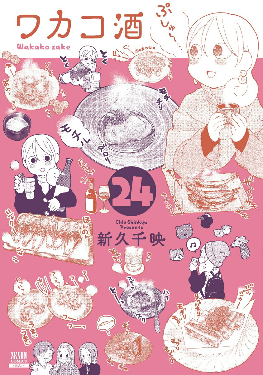 Tokuma C - 【中古】ワカコ酒 24/コアミックス/新久千映（コミック）