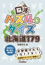 【中古】脳活パズル&クイズ北海道179 /北海道新聞社/石田竹久(単行本)