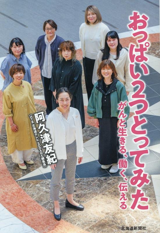 【中古】おっぱい2つとってみた がんと生きる、働く、伝える /北海道新聞社/阿久津友紀（単行本（ソフトカバー））