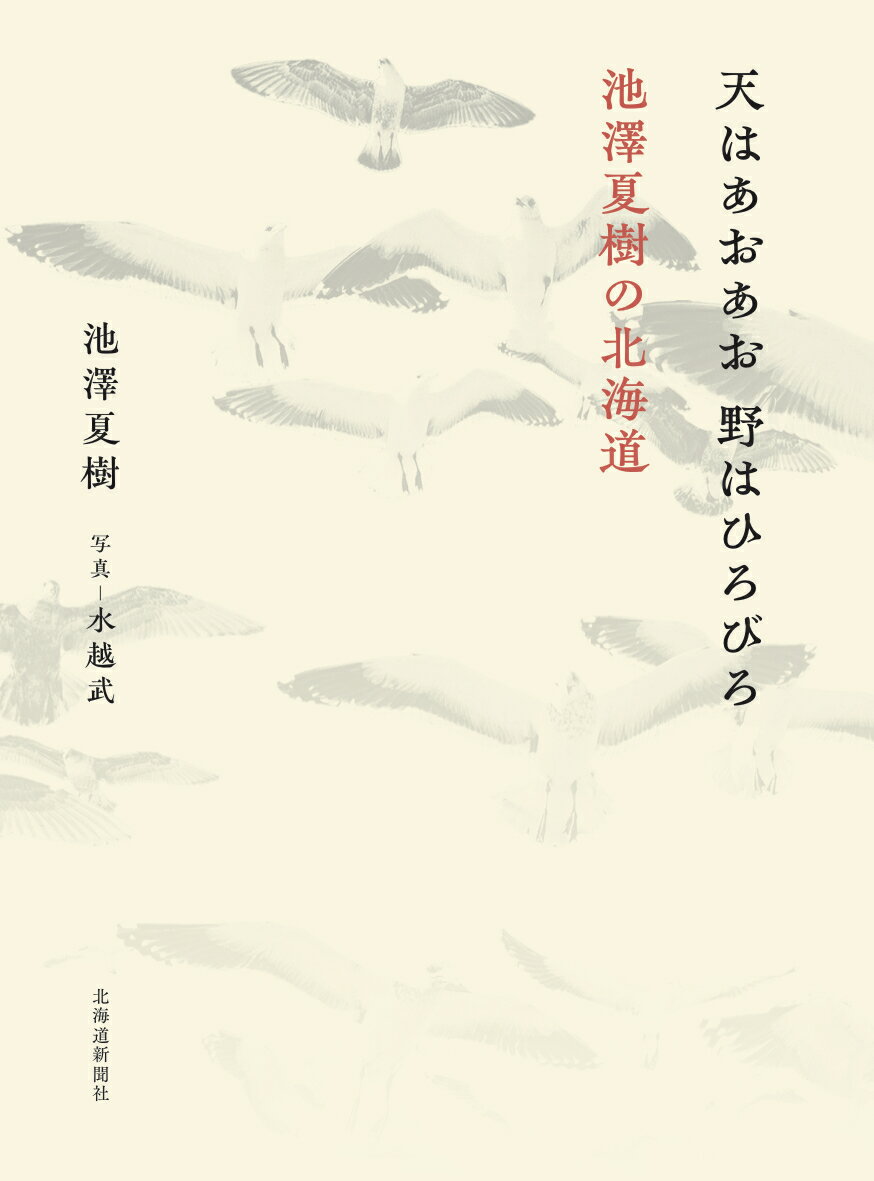【中古】天はあおあお野はひろびろ　池澤夏樹の北海道/北海道新聞社/池澤夏樹（単行本（ソフトカバー））
