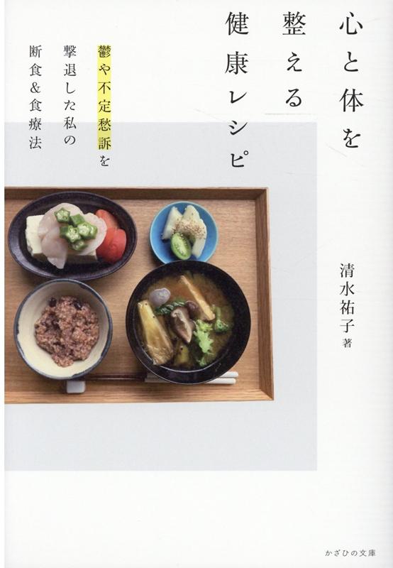 【中古】心と体を整える健康レシピ 鬱や不定愁訴を撃退した私の断食＆食療法 /かざひの文庫/清水祐子（単行本）