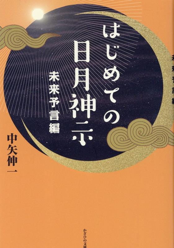 【中古】はじめての日月神示　未来予言編 /かざひの文庫/中矢伸一（単行本（ソフトカバー））